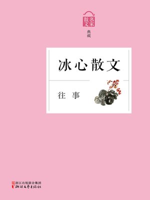 cover image of 往事——冰心散文
